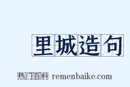 羑里城造句是什么意思的图片